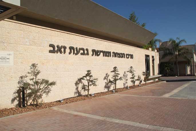 מרכז הנצחה ומורשת - גבעת זאב